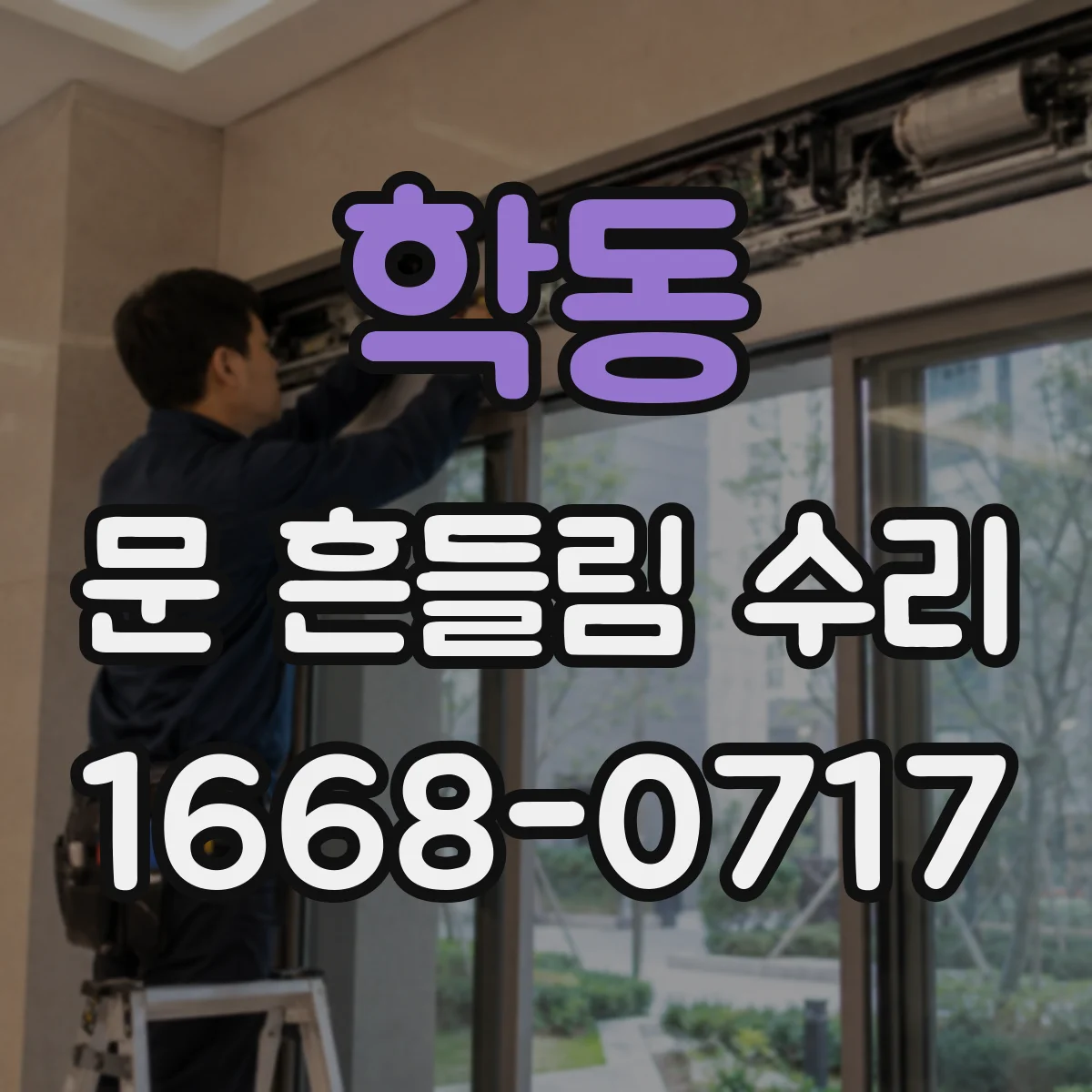 학동 문 흔들림 수리