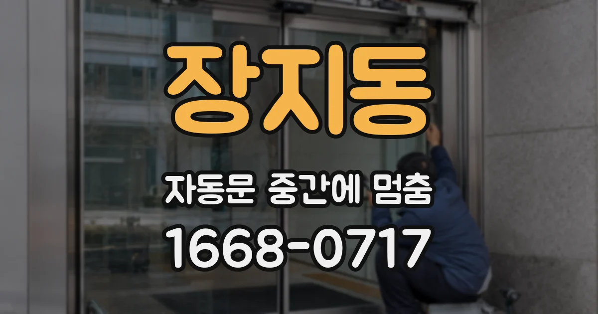 장지동 자동문 중간에 멈춤