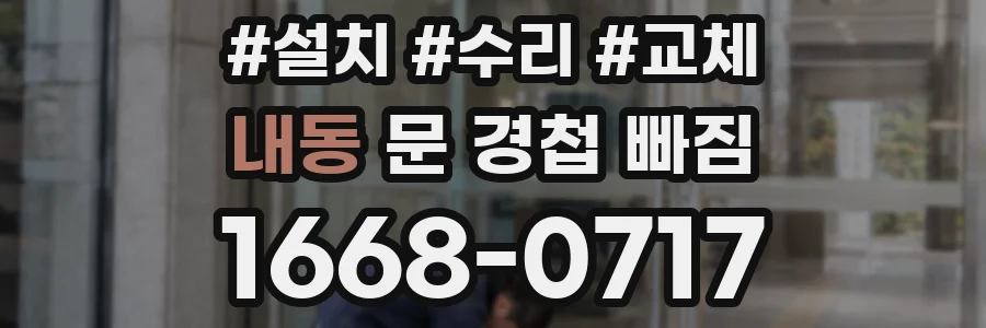 내동 문 경첩 빠짐