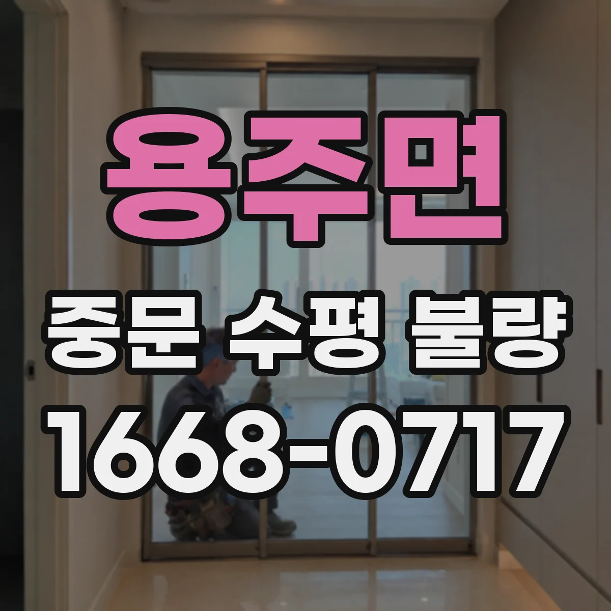 용주면 중문 수평 불량