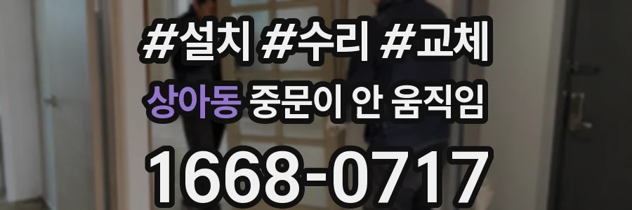 상아동 중문이 안 움직임