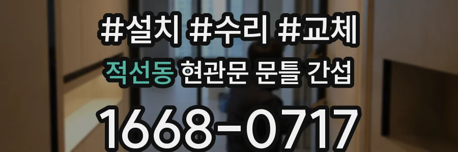 적선동 현관문 문틀 간섭
