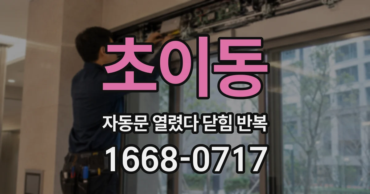 초이동 자동문 열렸다 닫힘 반복