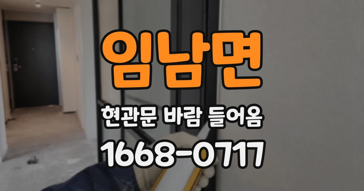 임남면 현관문 바람 들어옴