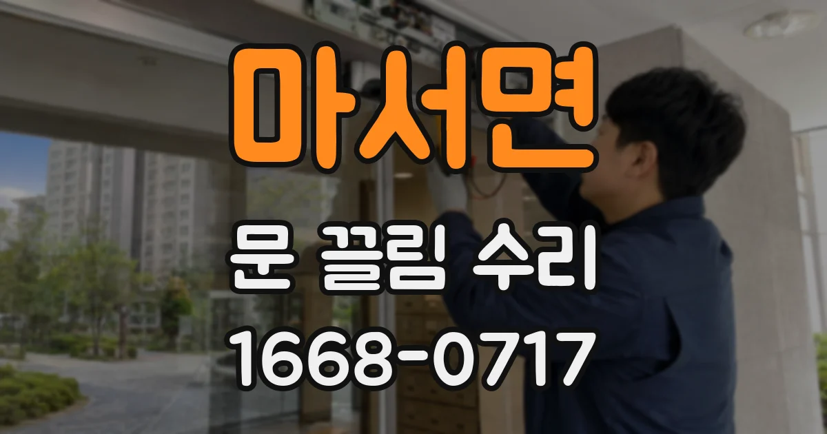 마서면 문 끌림 수리