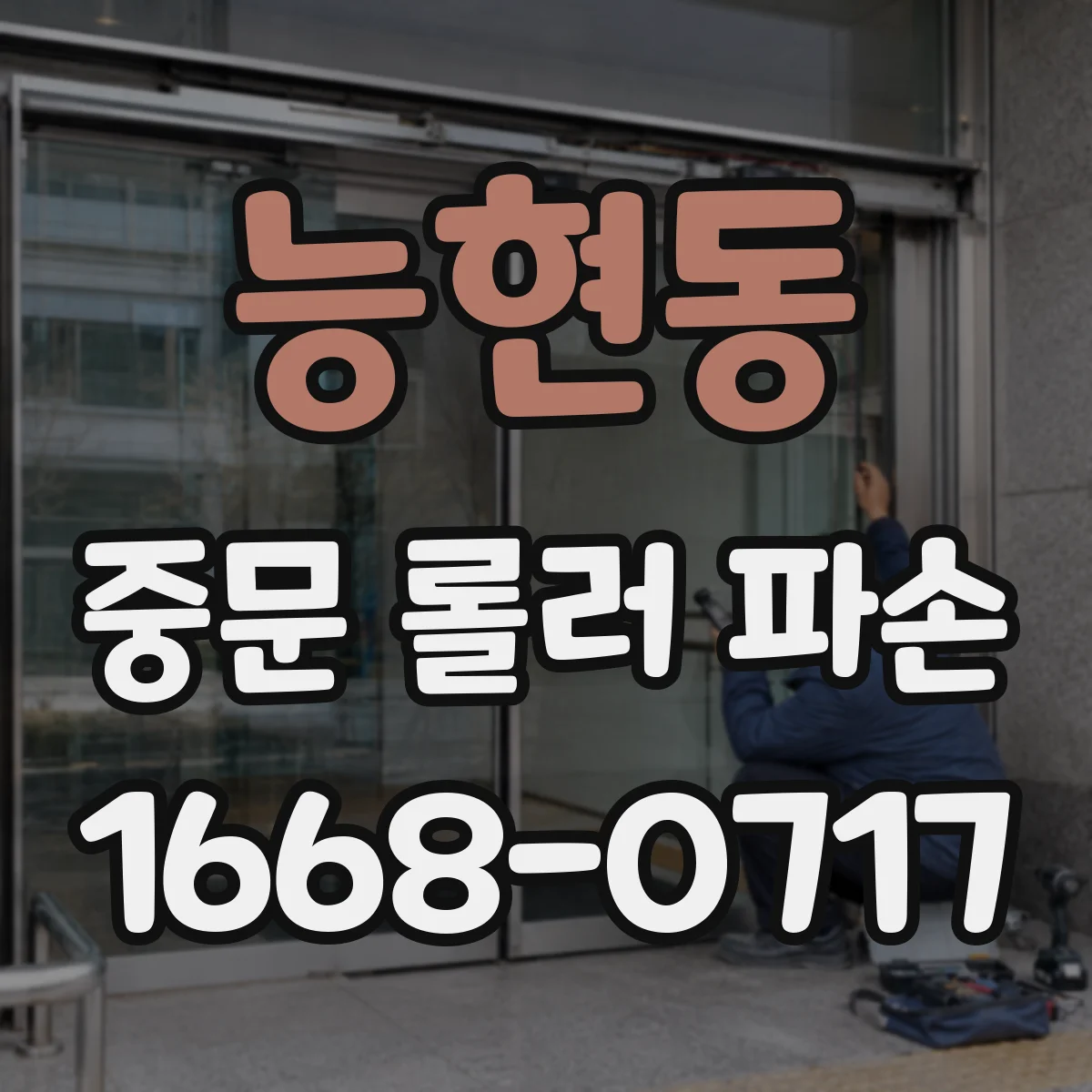 능현동 중문 롤러 파손
