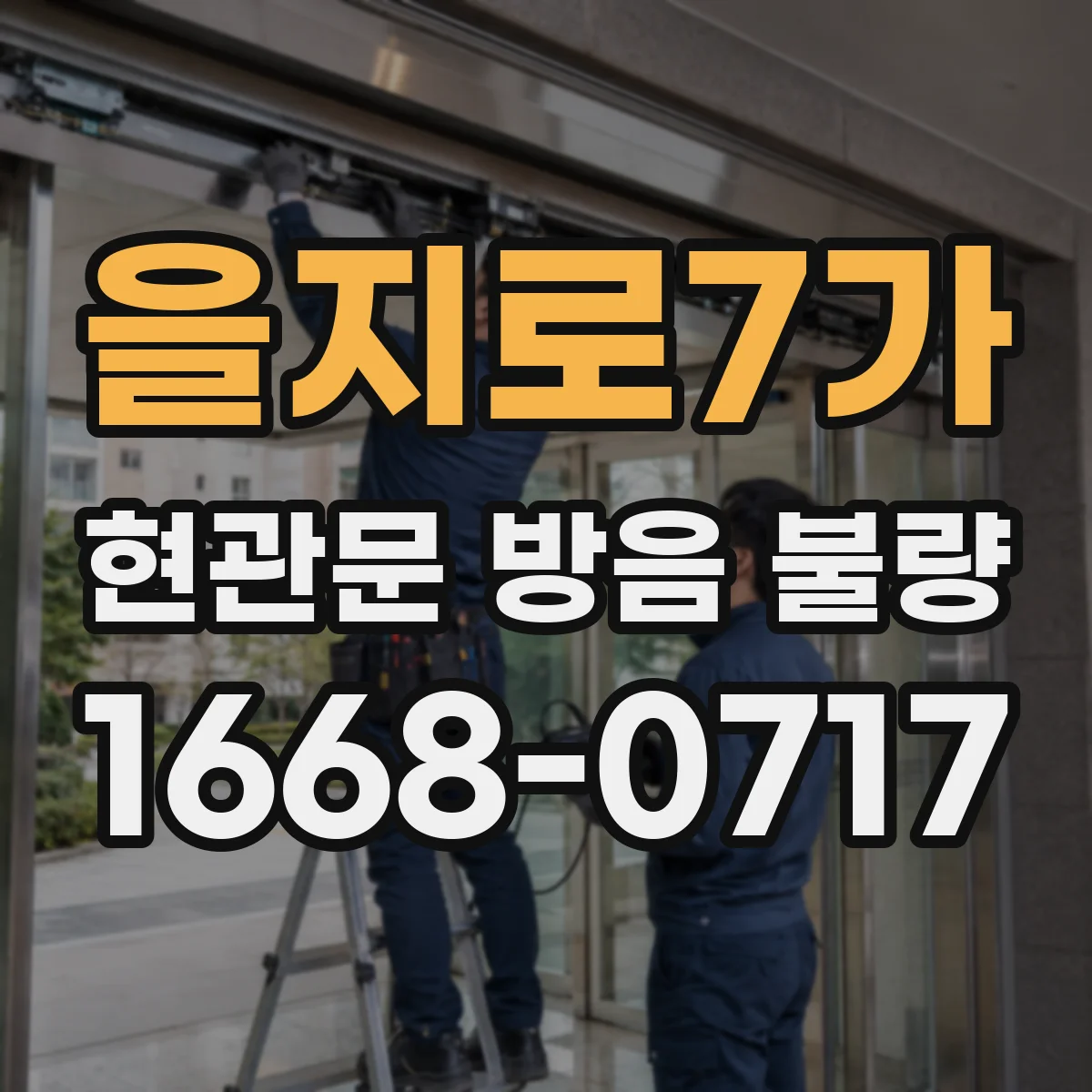을지로7가 현관문 방음 불량