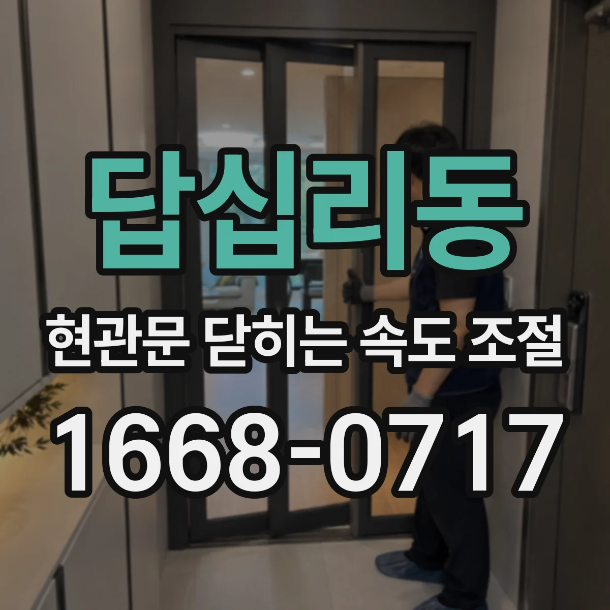 답십리동 현관문 닫히는 속도 조절