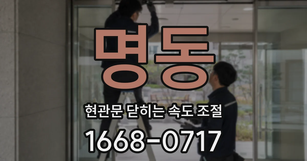 명동 현관문 닫히는 속도 조절
