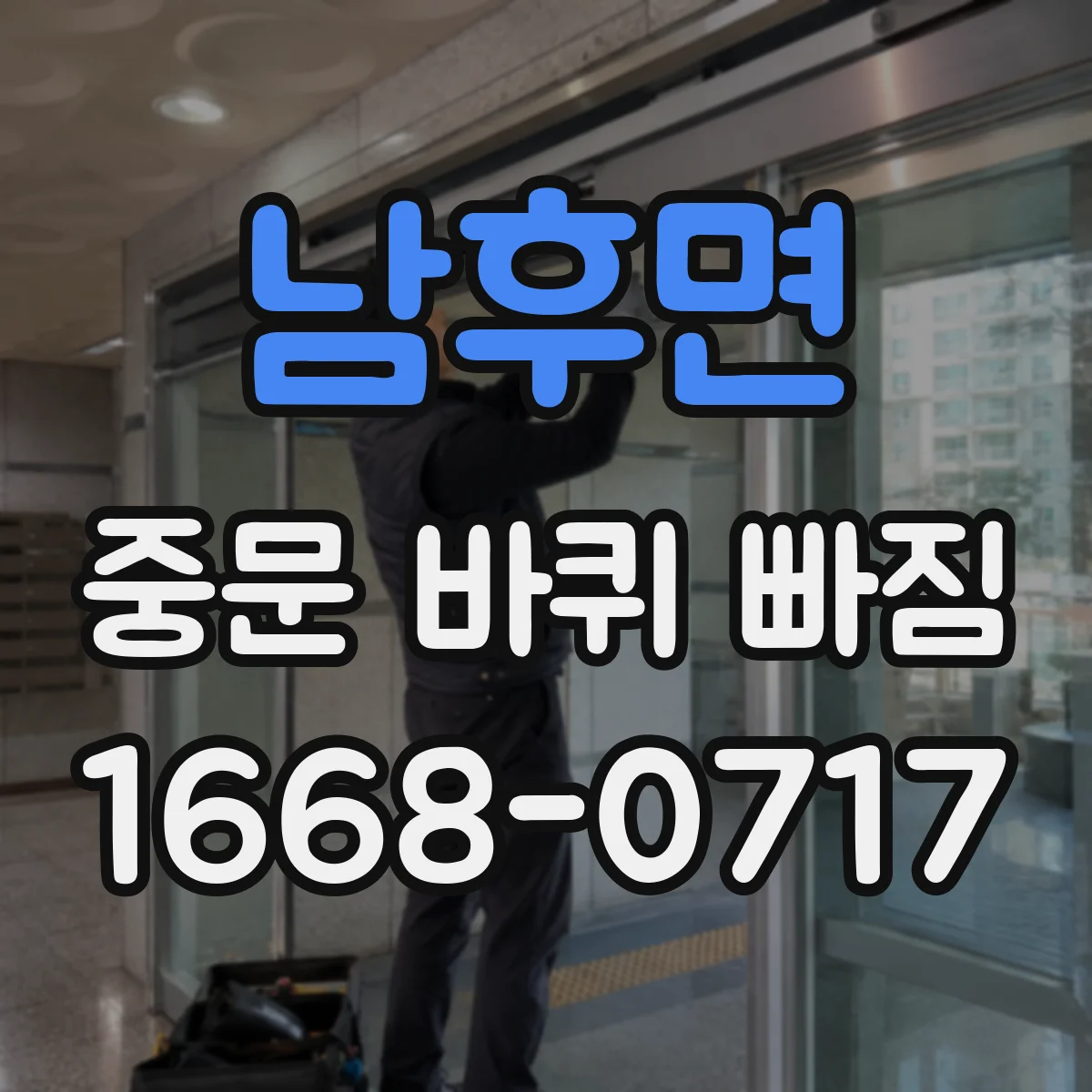 남후면 중문 바퀴 빠짐