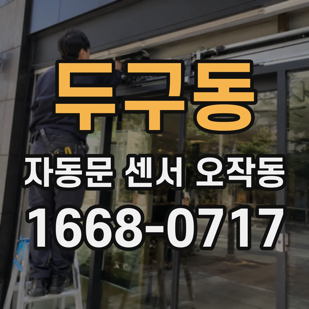 두구동 자동문 센서 오작동