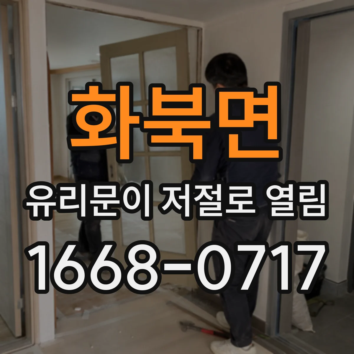화북면 유리문이 저절로 열림