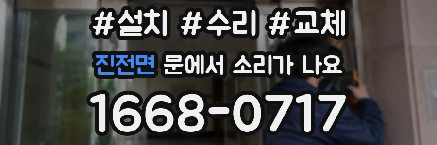 진전면 문에서 소리가 나요