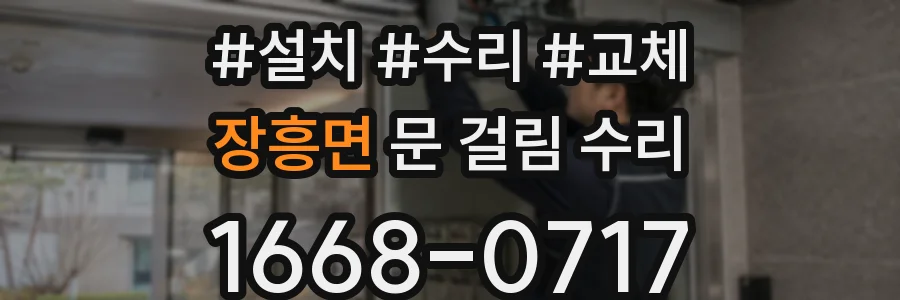 장흥면 문 걸림 수리
