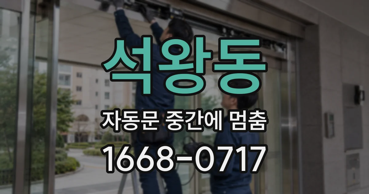 석왕동 자동문 중간에 멈춤