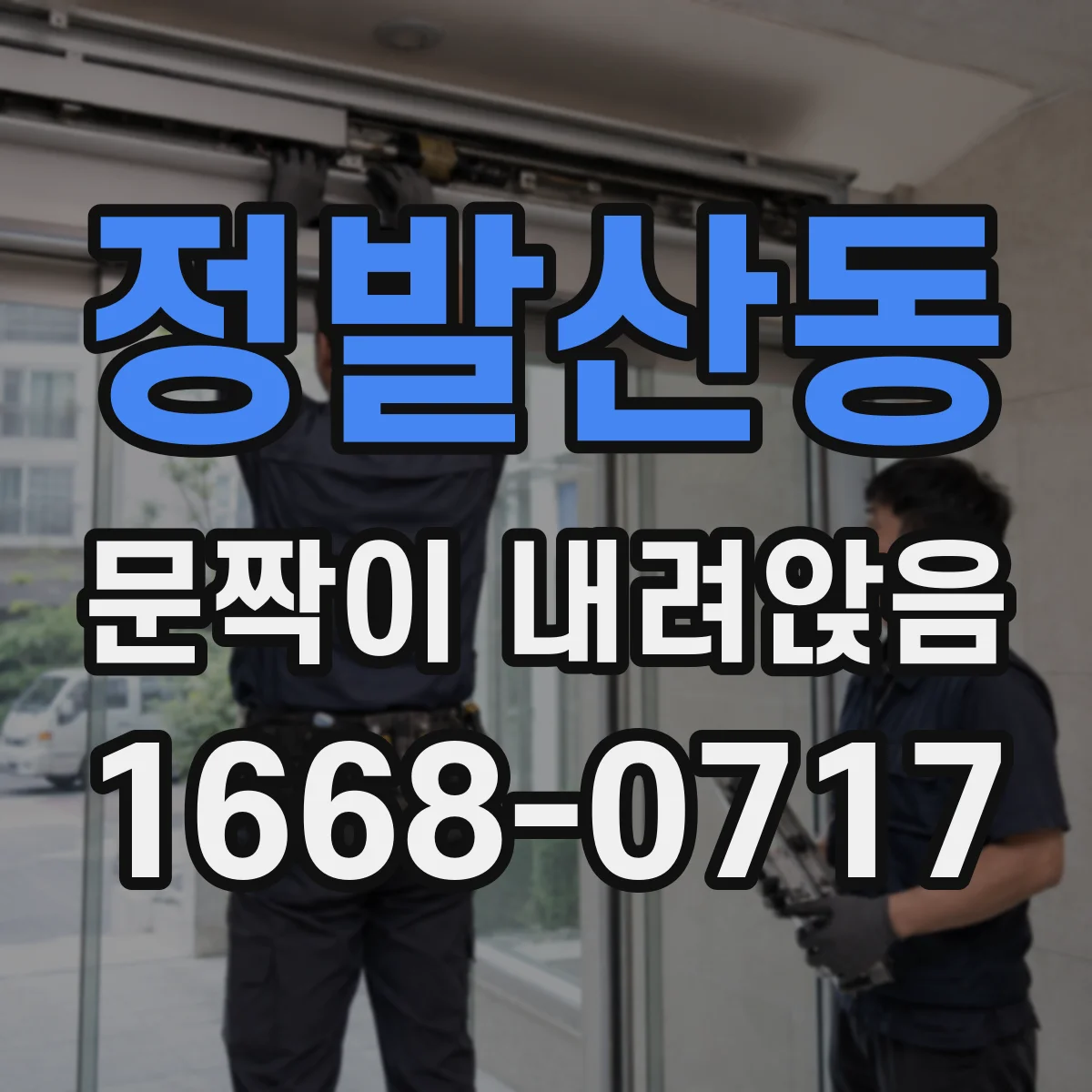정발산동 문짝이 내려앉음