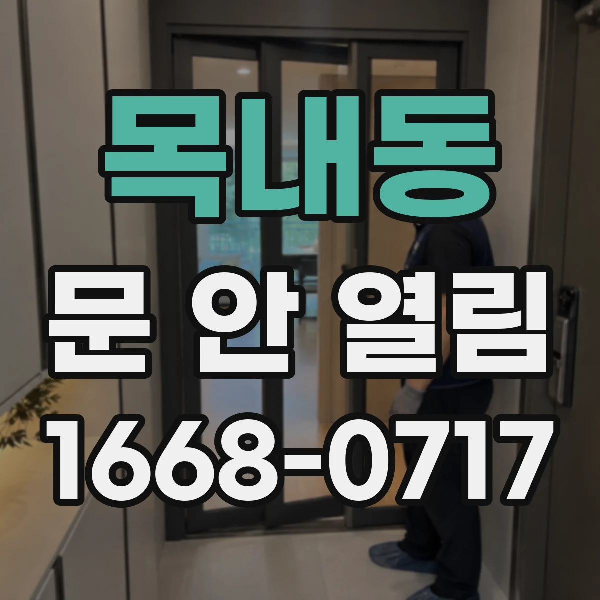 목내동 문 안 열림