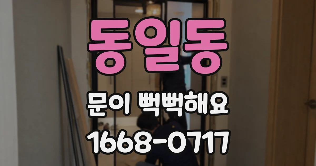 동일동 문이 뻑뻑해요