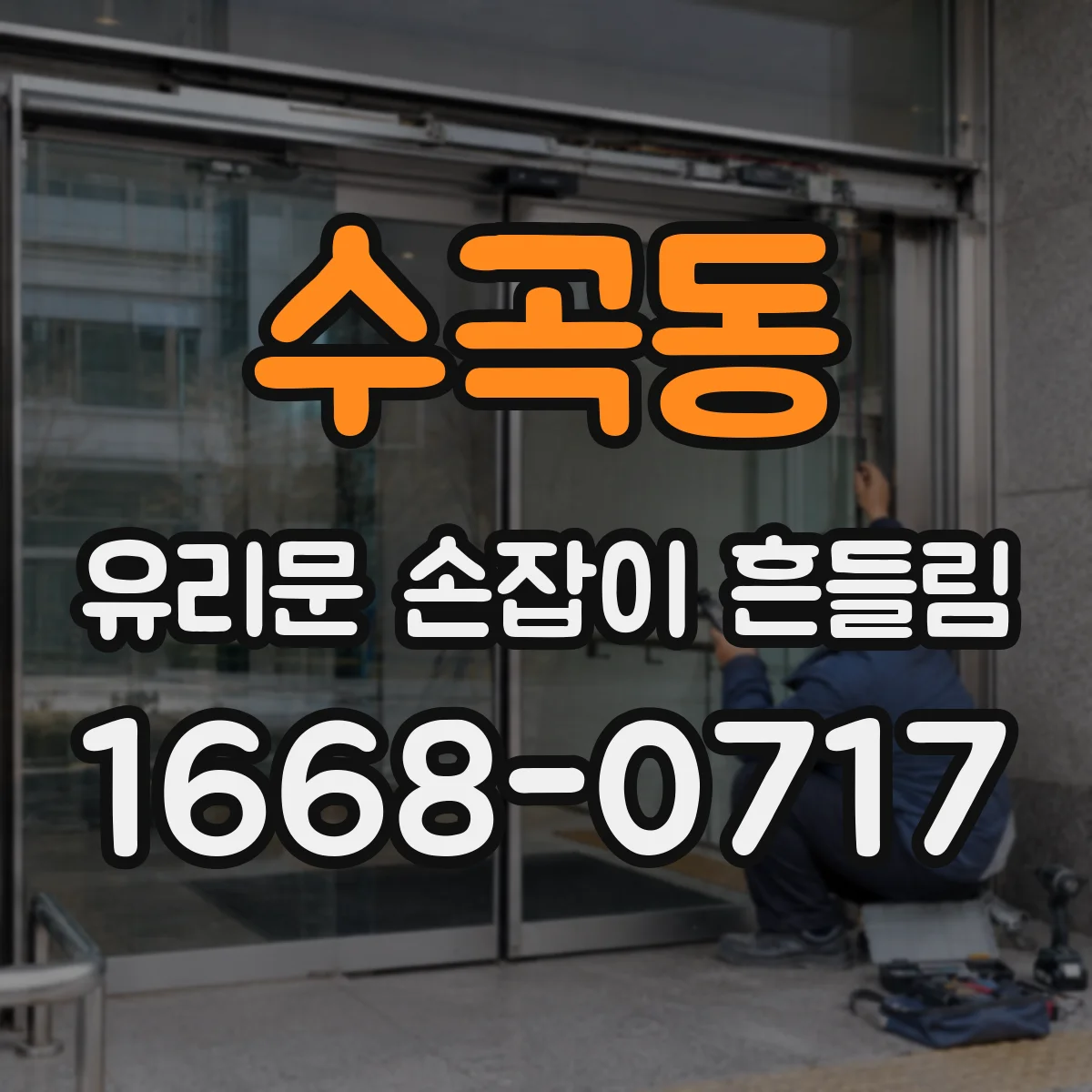 수곡동 유리문 손잡이 흔들림