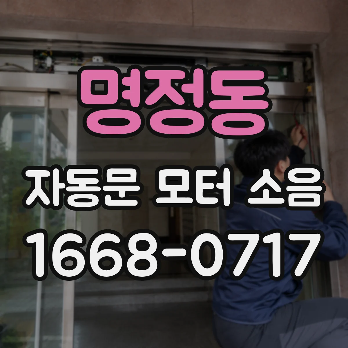 명정동 자동문 모터 소음