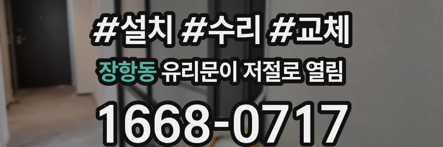 장항동 유리문이 저절로 열림