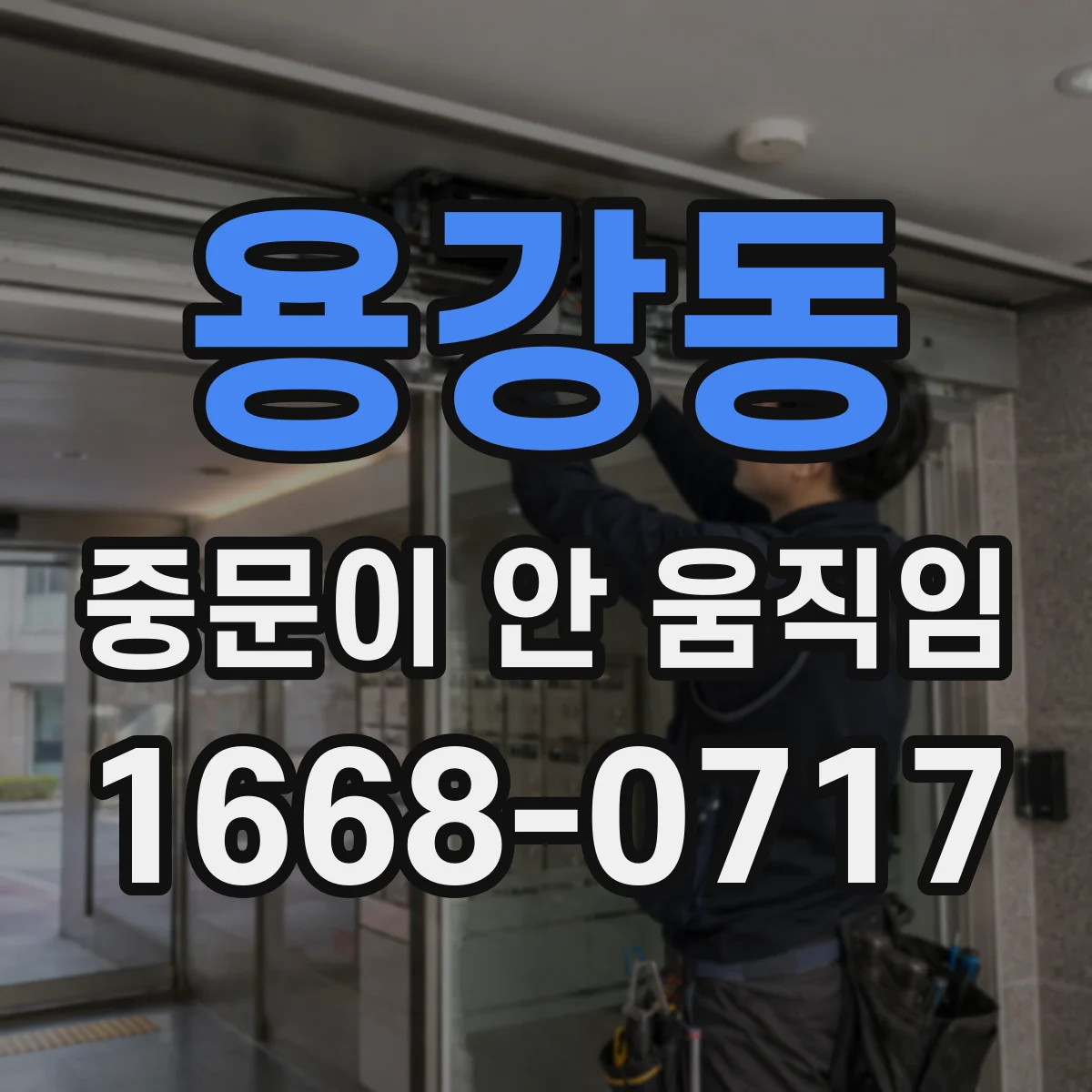 용강동 중문이 안 움직임