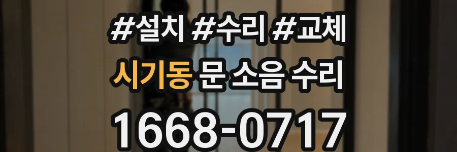 시기동 문 소음 수리