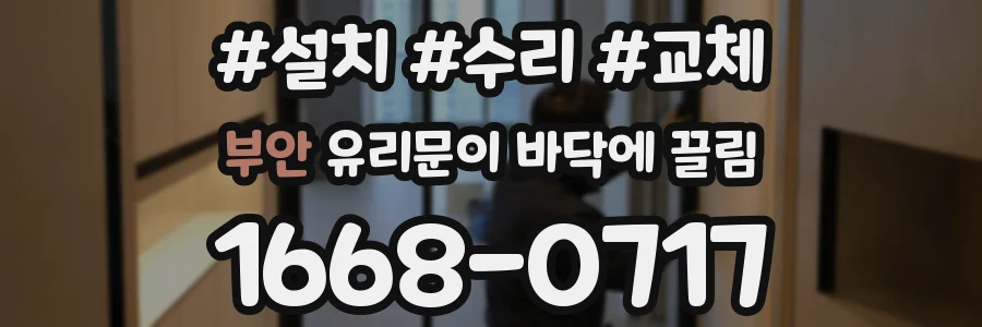 부안 유리문이 바닥에 끌림