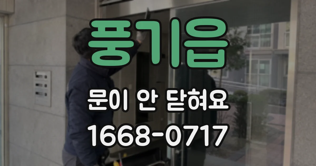풍기읍 문이 안 닫혀요