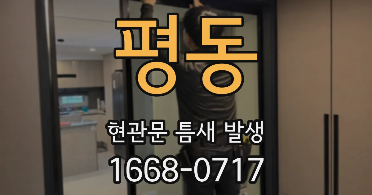 평동 현관문 틈새 발생