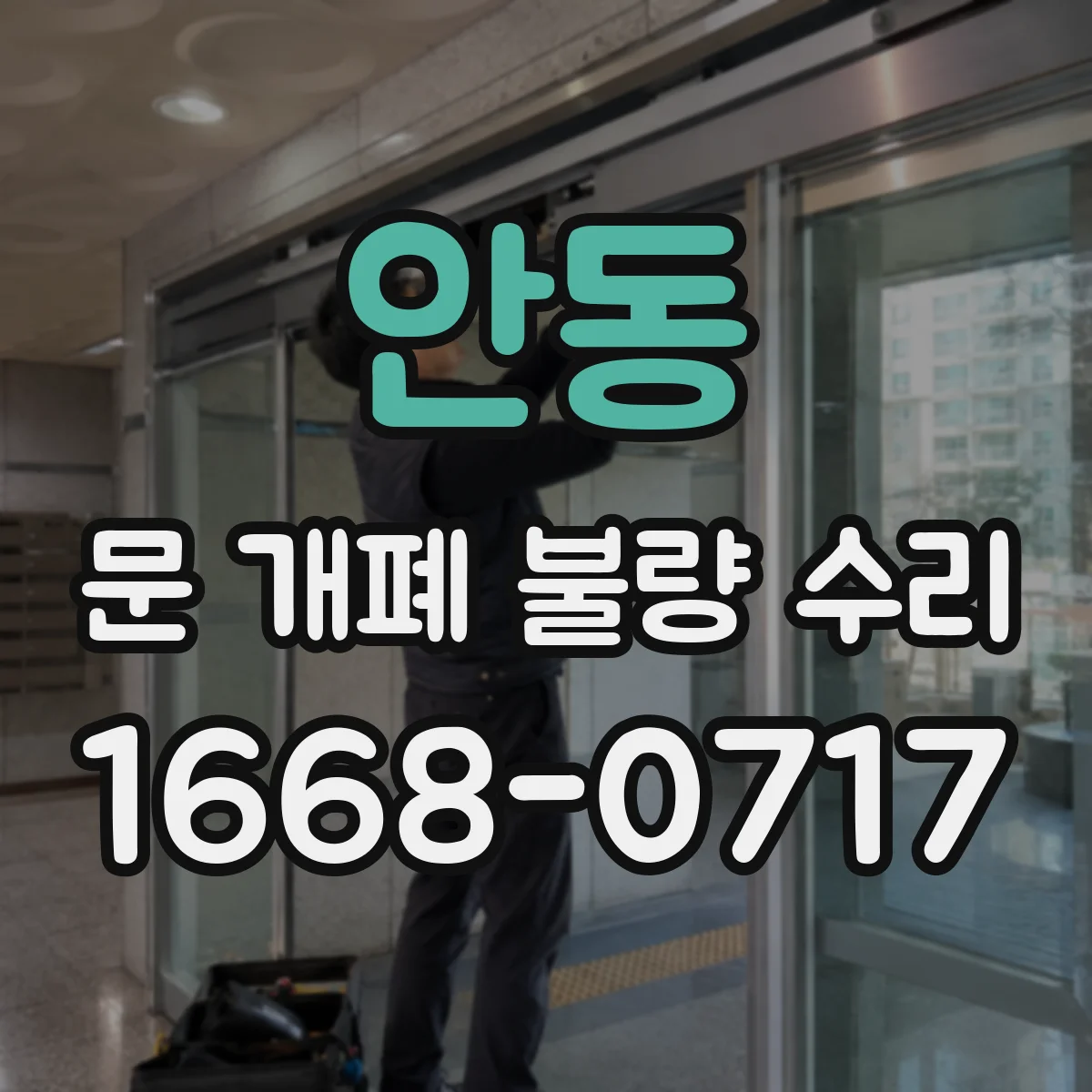 안동 문 개폐 불량 수리
