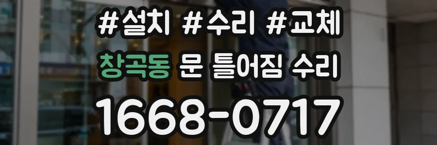 창곡동 문 틀어짐 수리