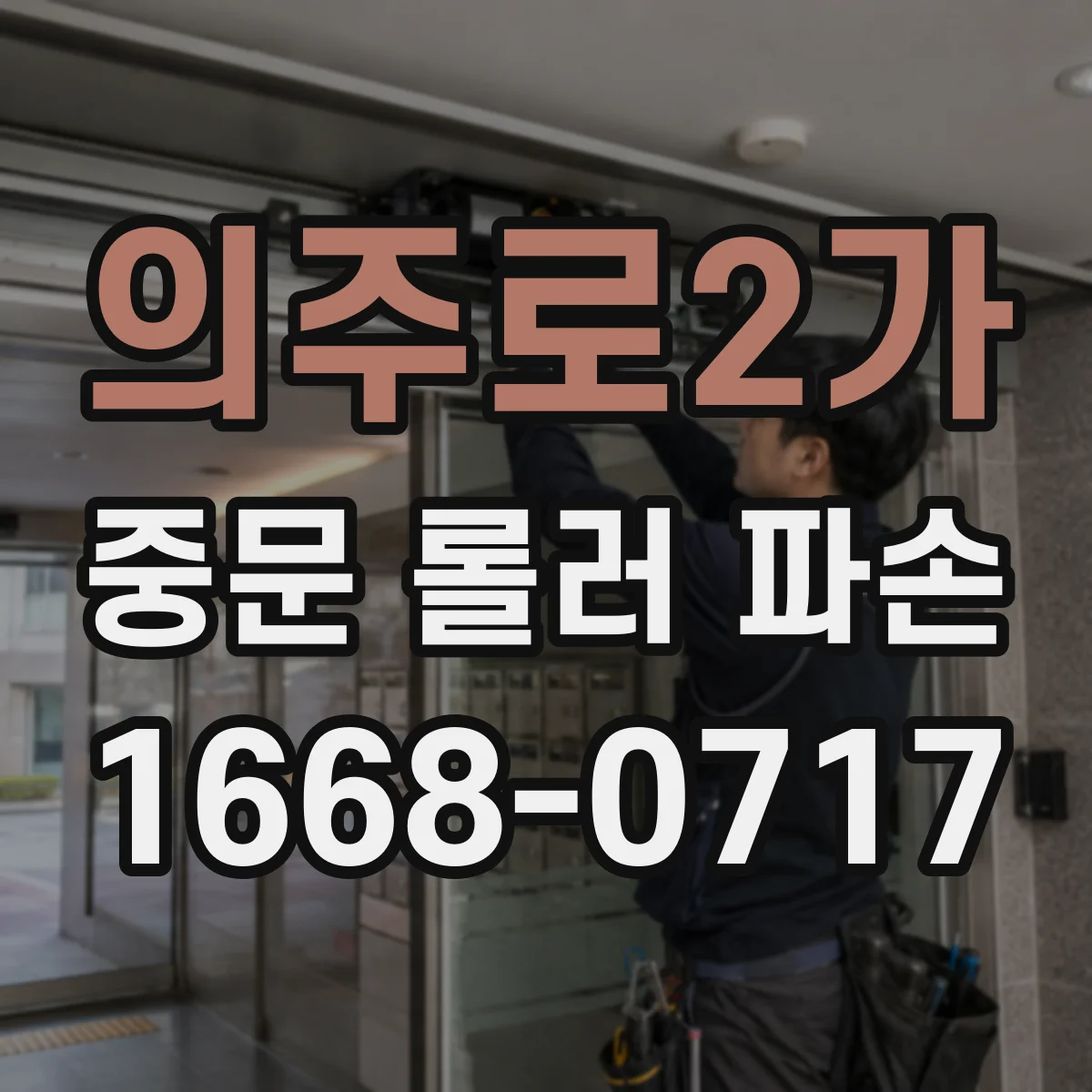 의주로2가 중문 롤러 파손