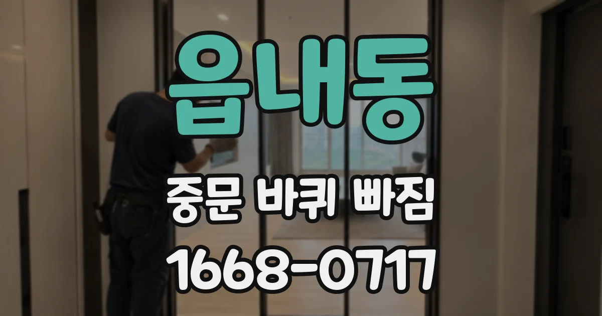 읍내동 중문 바퀴 빠짐