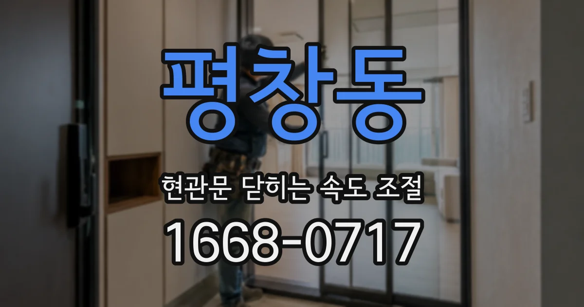평창동 현관문 닫히는 속도 조절