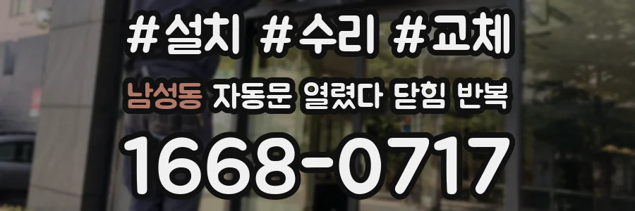 남성동 자동문 열렸다 닫힘 반복 증상은 문이 열렸다가 바로 다시 닫히거나, 멈춘 뒤 다시 작동하는 식으로 나타납니다.
