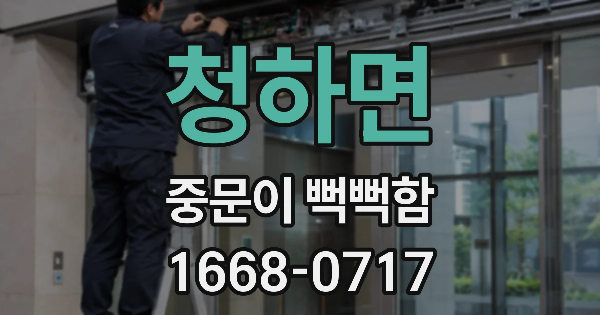 청하면 중문이 뻑뻑함