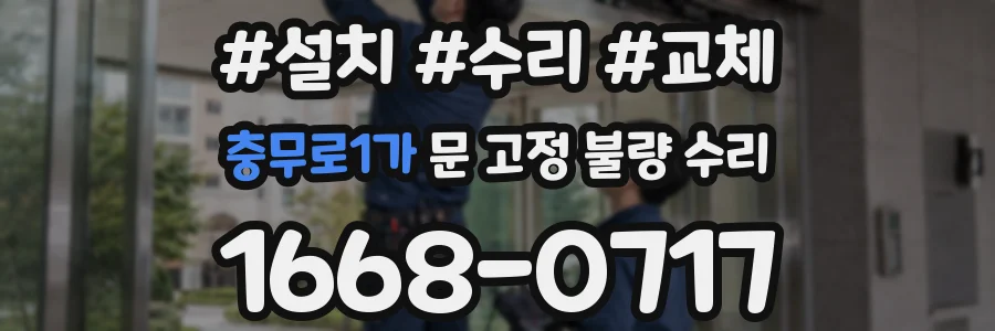 충무로1가 문 고정 불량 수리