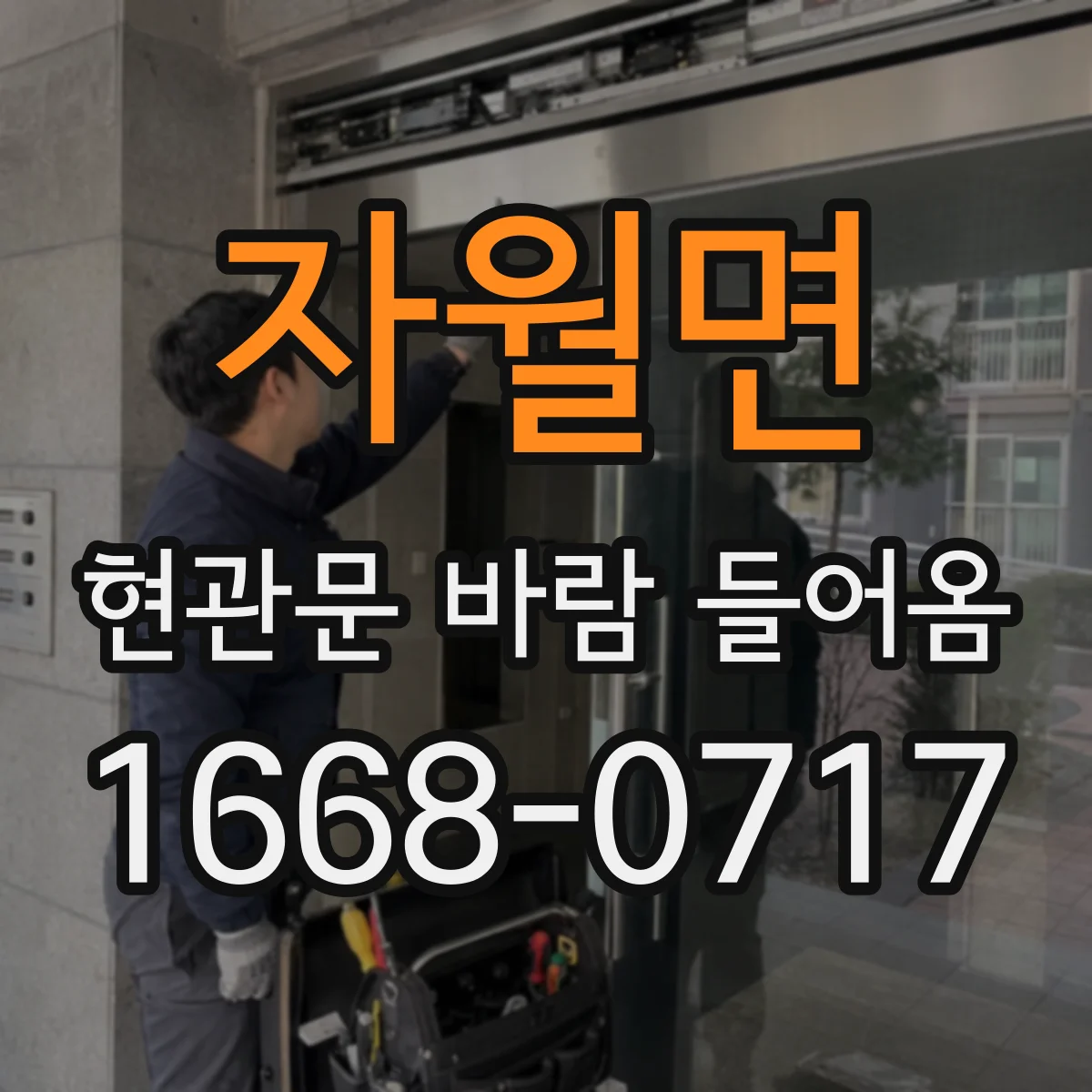 자월면 현관문 바람 들어옴