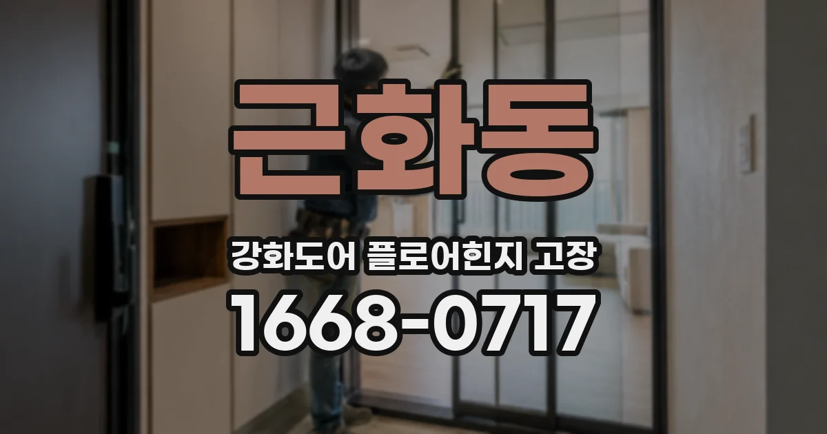 근화동 강화도어 플로어힌지 고장