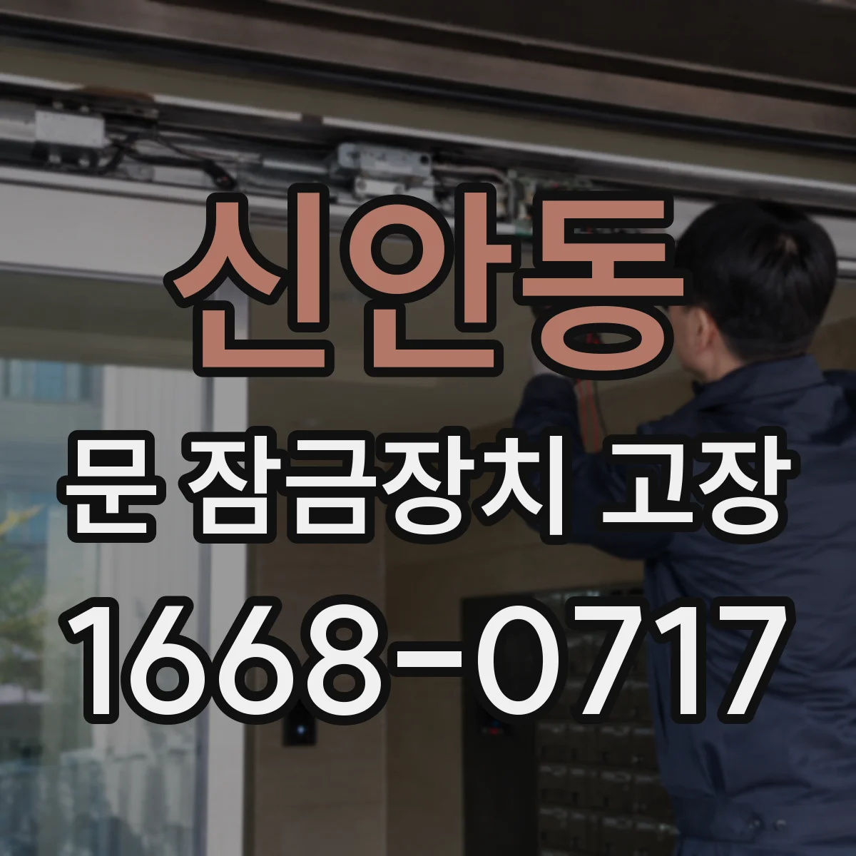 신안동 문 잠금장치 고장