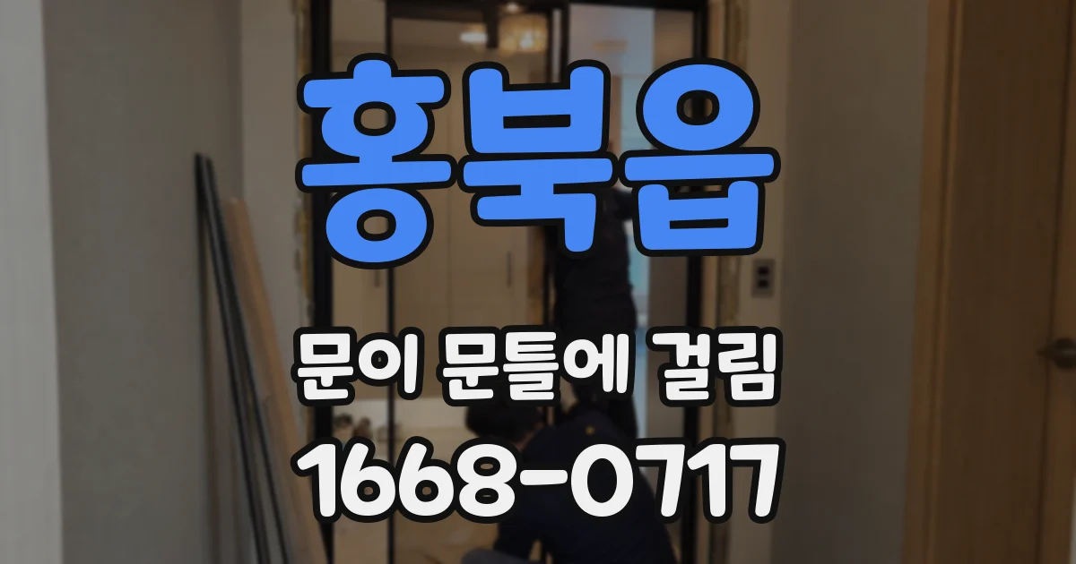 홍북읍 문이 문틀에 걸림