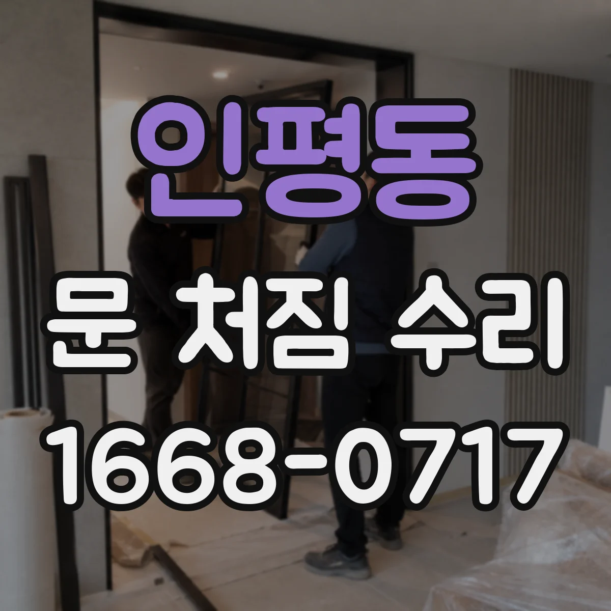 인평동 문 처짐 수리