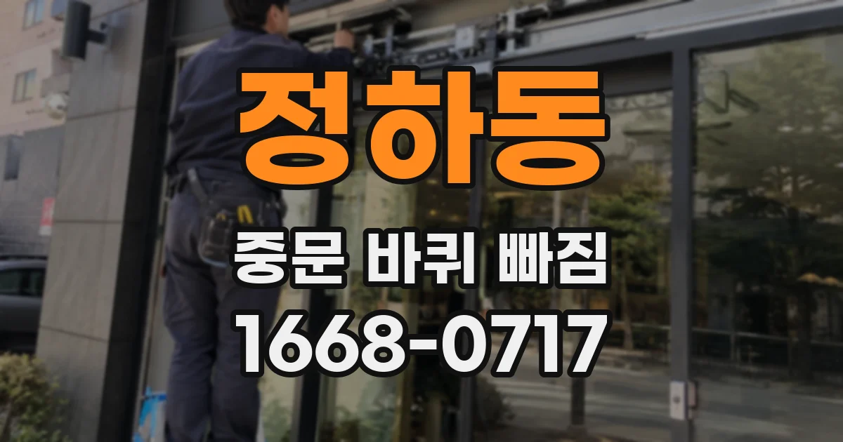 정하동 중문 바퀴 빠짐