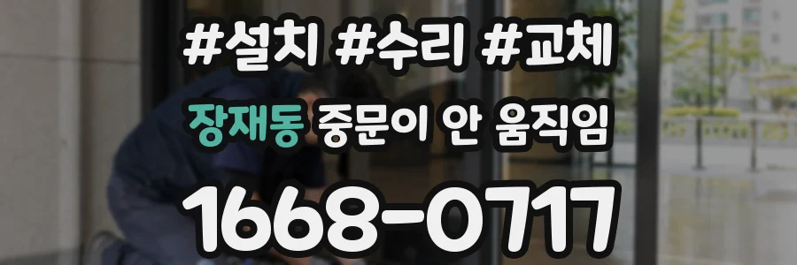 장재동 중문이 안 움직임