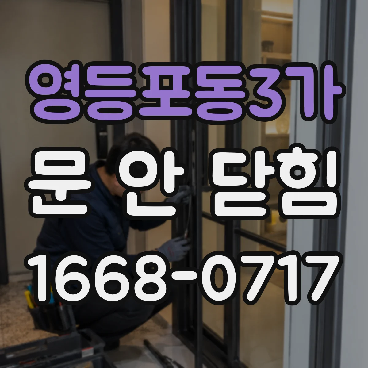 영등포동3가 문 안 닫힘