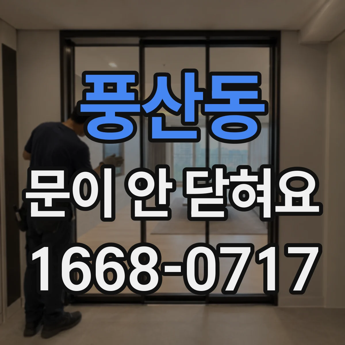 풍산동 문이 안 닫혀요