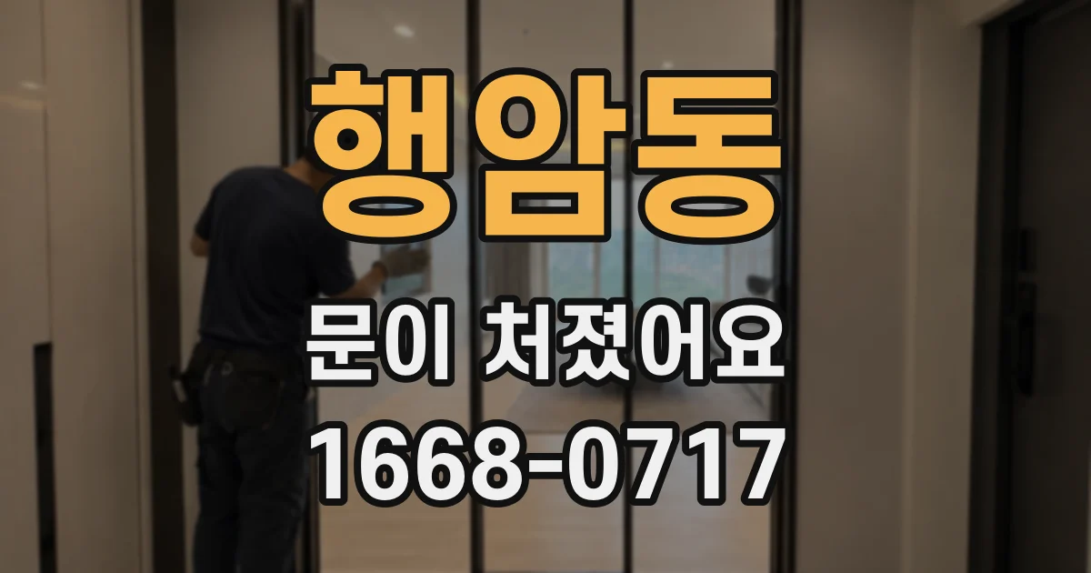 행암동 문이 처졌어요