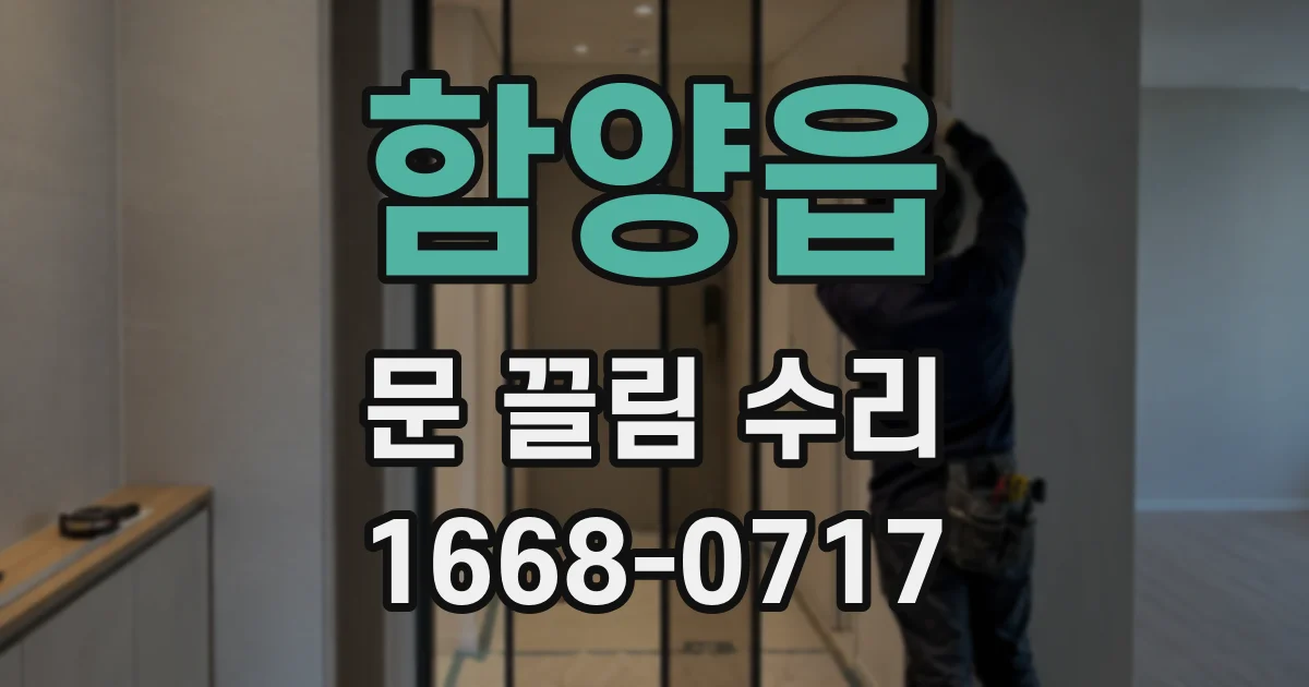 함양읍 문 끌림 수리