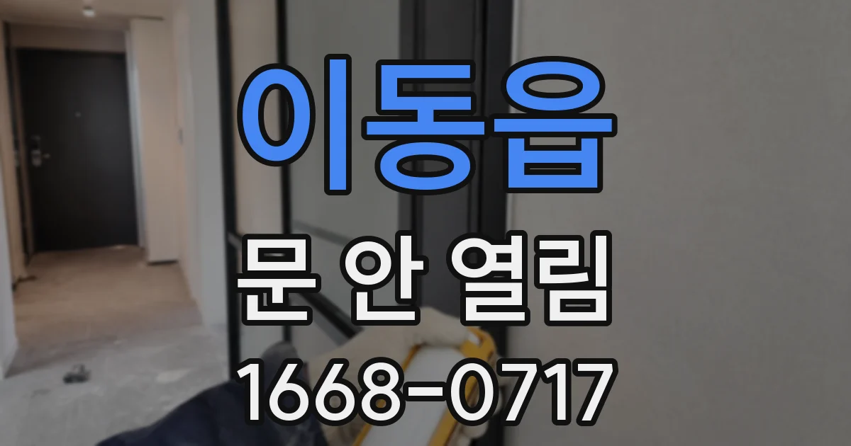 이동읍 문 안 열림
